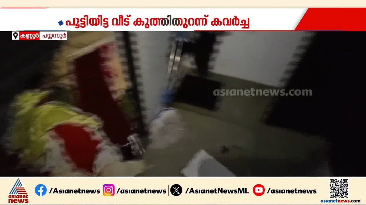 കണ്ണൂർ പയ്യന്നൂരിൽ പൂട്ടിയിട്ടിരുന്ന വീട് കുത്തിത്തുറന്ന് മോഷണം; 9 പവൻ സ്വർണമാണ് കവർന്നത് | Kannur