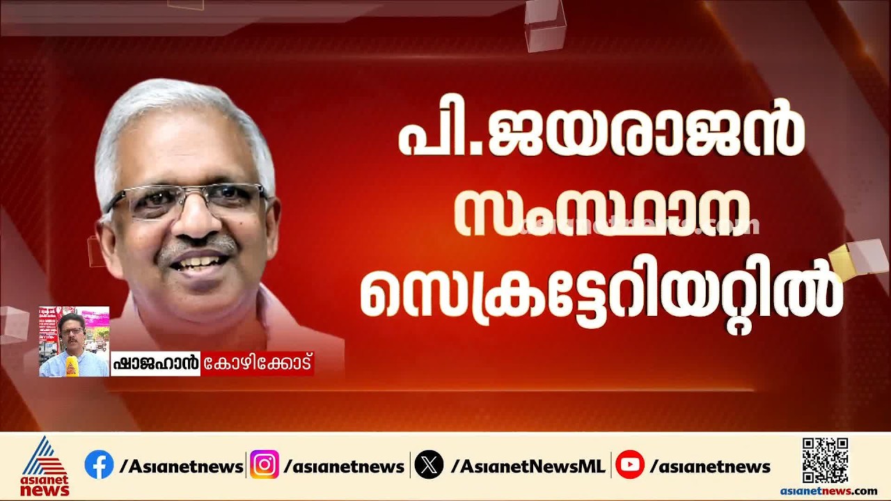 പി ജയരാജന്‍, എംബി രാജേഷ്, വി ശിവന്‍കുട്ടി എന്നിവര്‍ സംസ്ഥാന സെക്രട്ടേറിയറ്റില്‍| P Jayarajan