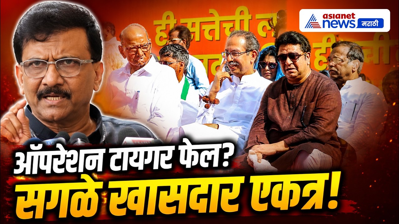 संजय राऊतांचा दावा, ऑपरेशन टायगर फेलच! | Sanjay Raut | UBT | Operation Tiger