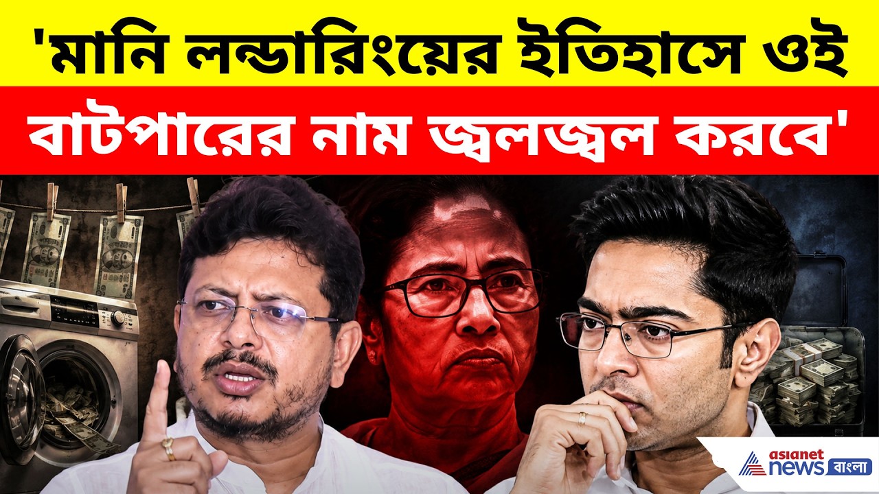 'মানি লন্ডারিংয়ের ইতিহাসে ওই বাটপারের নাম জ্বলজ্বল করবে', অভিষেককে নিশানা ঋতব্রতের | Ritabrata