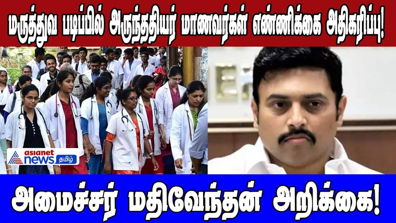 Rise of Dalit Students in Medical Studies - Minister Ma. Subramanian