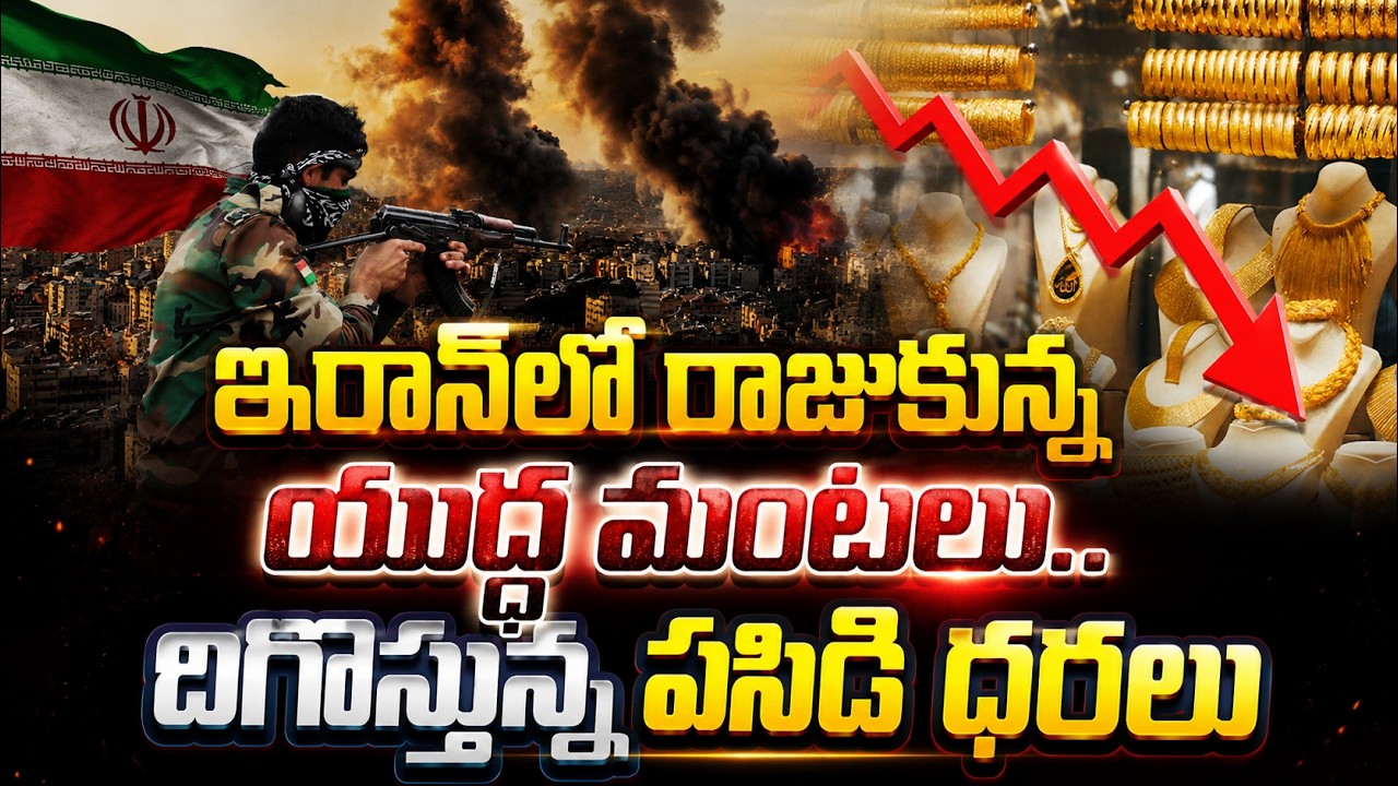 Gold Price Crash Today: ఇరాన్‍లో రాజుకున్న యుద్ధ మంటలు.. దిగొస్తున్న పసిడి ధరలు| Asianet News Telugu