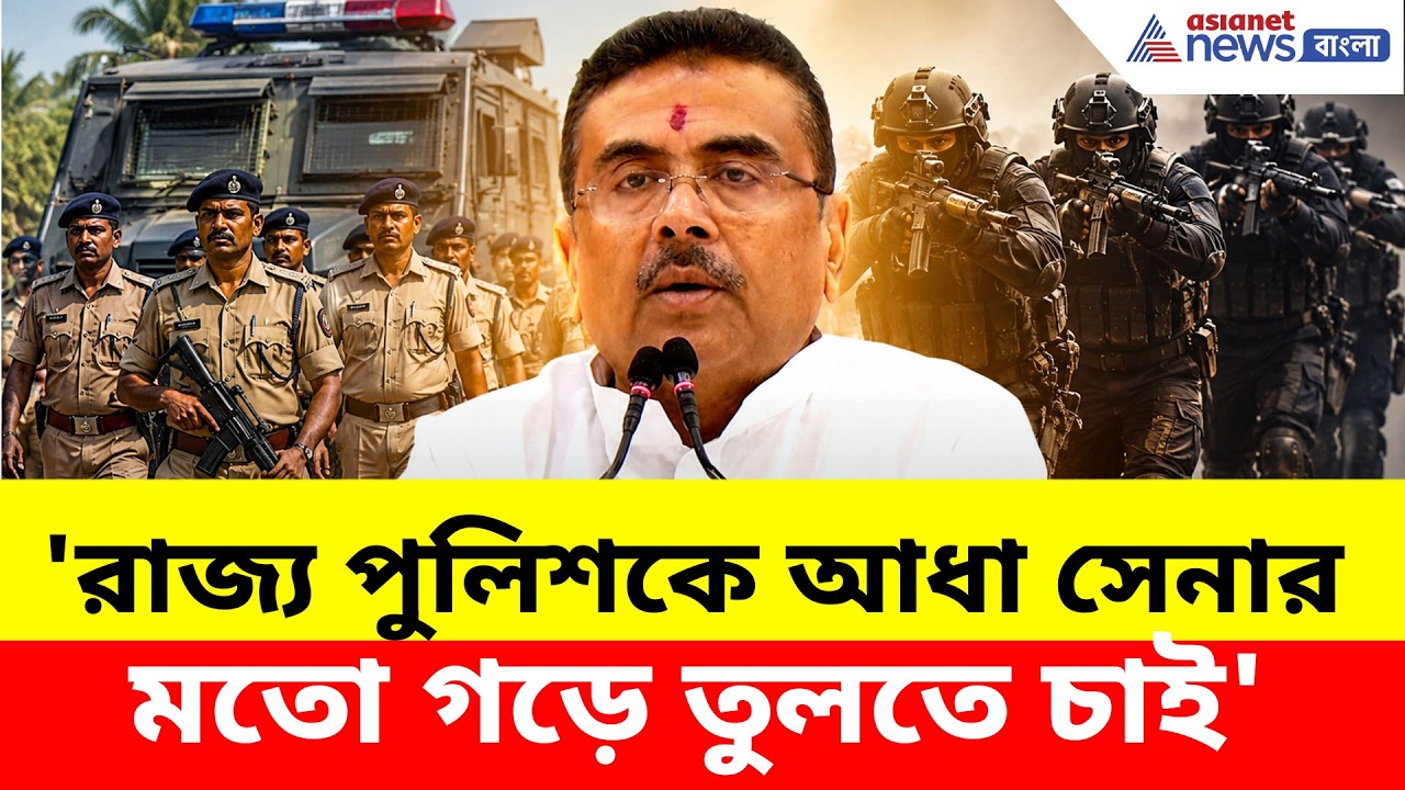 Suvendu Adhikari: 'রাজ্য পুলিশকে আধা সেনার মতো গড়ে তুলতে চাই'- শুভেন্দু অধিকারী | Police Reform