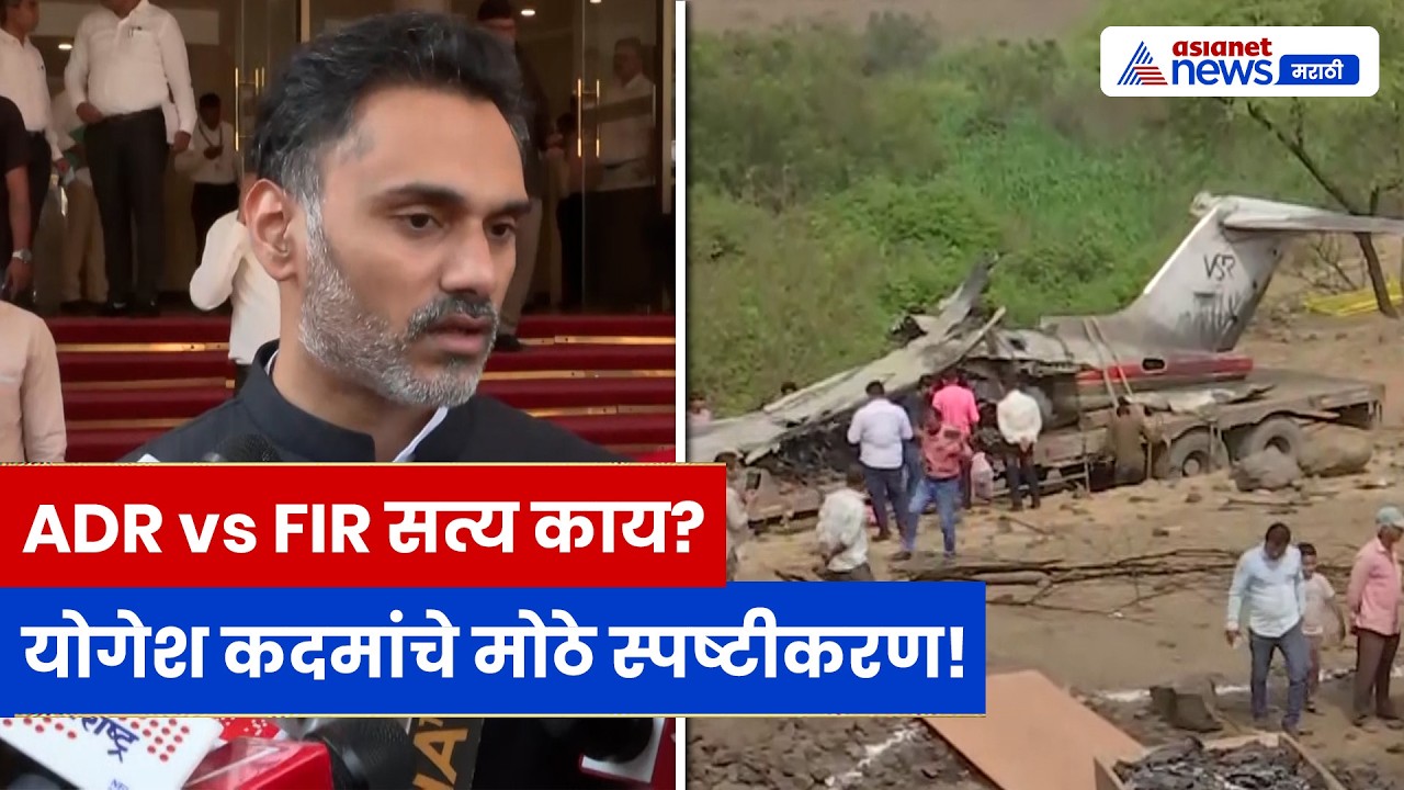Yogesh Kadam यांचे स्पष्टीकरण | ADR, FIR प्रक्रिया आणि खरात प्रकरणावर मोठी प्रतिक्रिया