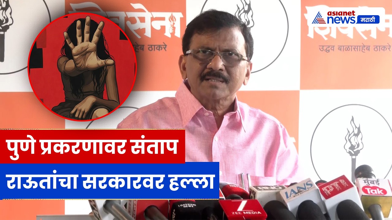 संजय राऊतांचा सरकारवर घणाघात | पुणे प्रकरण, कायदा-सुव्यवस्था, BJP वर टीका | Maharashtra