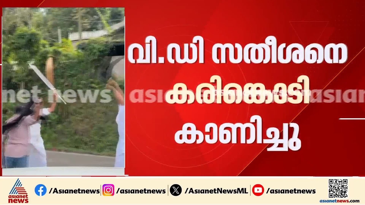 ഇടുക്കിയില്‍ മുഖ്യമന്ത്രിയെ കരിങ്കൊടി കാണിച്ച് യൂത്ത് ഫ്രണ്ട് (M) | Idukki | VD Satheesan | Protest