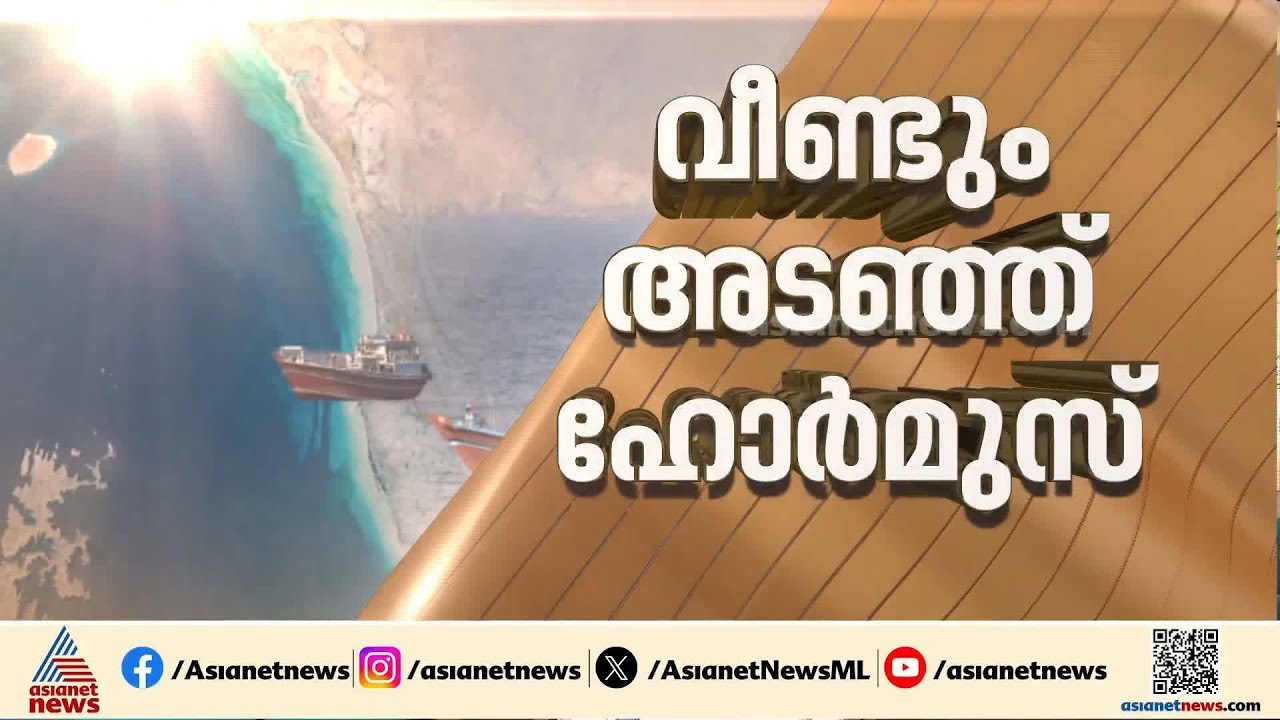 വീണ്ടും ആക്രമണം?; ഹോർമുസ് കടക്കാൻ ശ്രമിച്ചാൽ കപ്പലുകൾ ആക്രമിക്കും, മുന്നറിയിപ്പുമായി ഇറാൻ