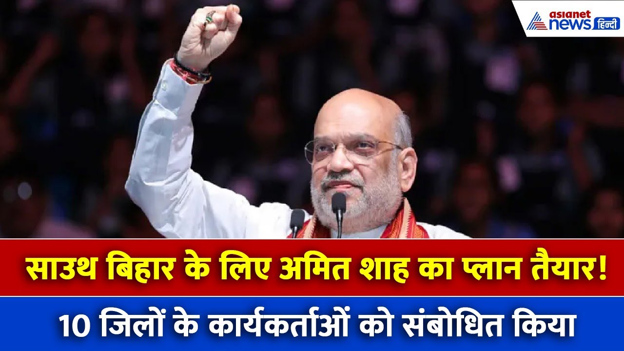 बिहार चुनाव से पहले अमित शाह की रणनीति, हर घर तक पहुंचे NDA की उपलब्धियां