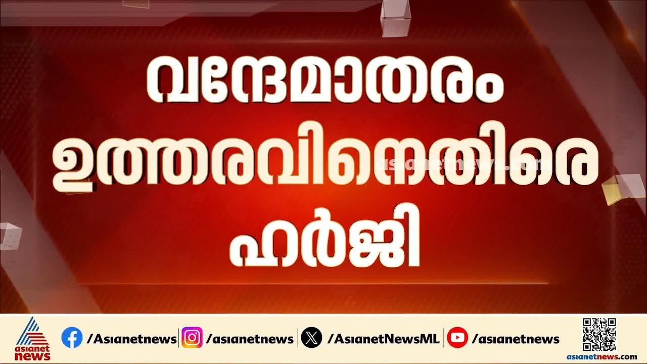 വന്ദേമാതരം ആലാപനത്തില്‍ കര്‍ണാടക സര്‍ക്കാര്‍ ഉത്തരവിന് എതിരെ ഹര്‍ജി