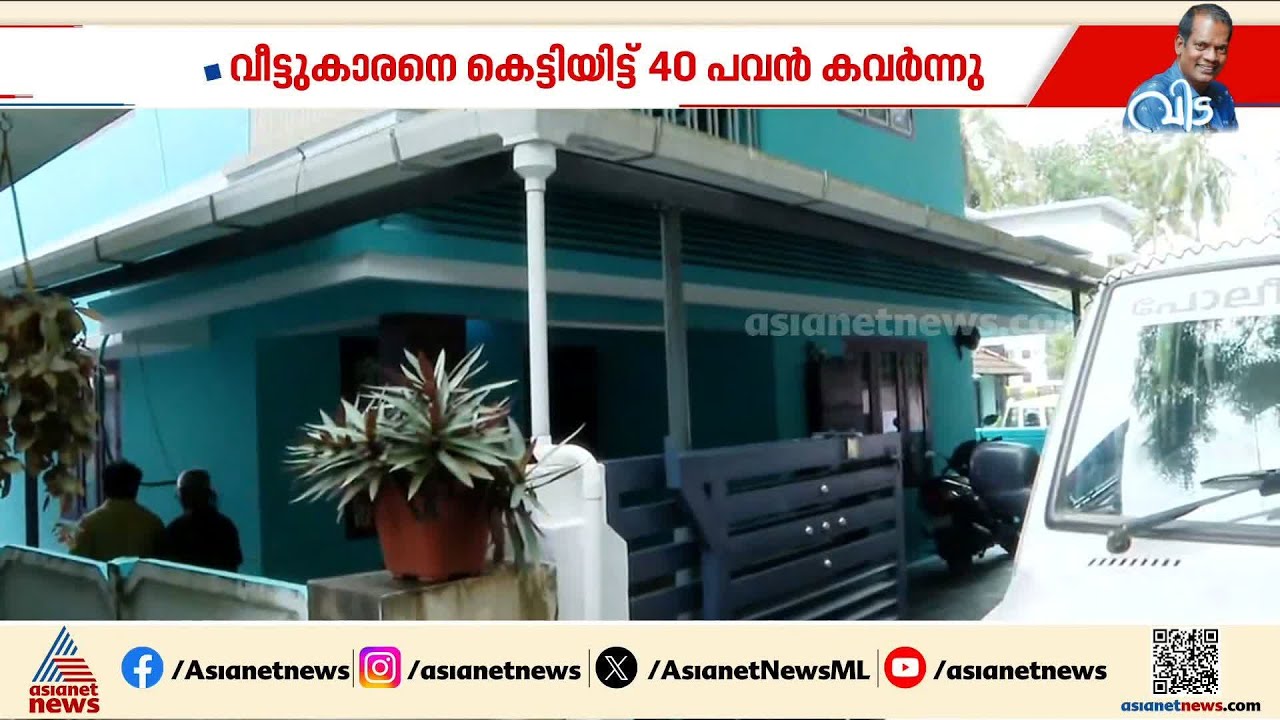 തൃശ്ശൂർ മണ്ണുത്തിയിൽ വൻ കവർച്ച; വീട്ടുകാരനെ കെട്ടിയിട്ട് 40 പവൻ സ്വർണം കവർന്നു| Thrissur |Theft case