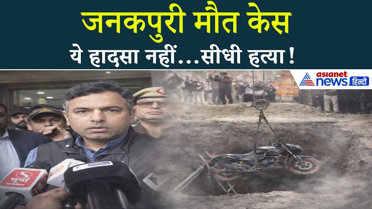 Delhi Janakpuri Accident: बैंक मैनेजर के लिए कब्रगाह बना जल बोर्ड का गड्ढा, केजरीवाल ने बताया मर्डर