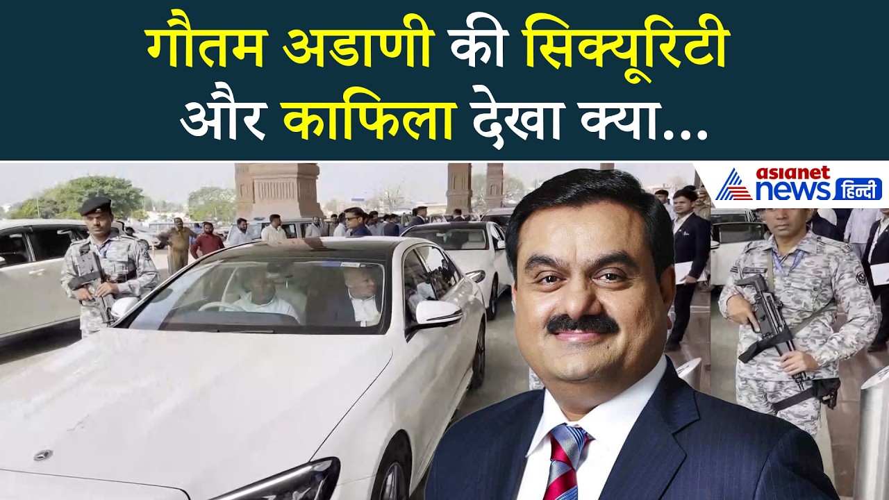 अयोध्या: Gautam Adani की सिक्यूरिटी और गाड़ियों का काफिला देख दंग रह जाएंगे आप