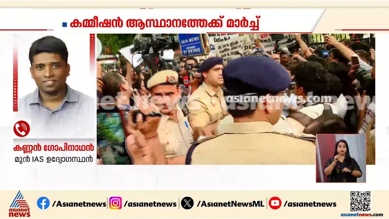 'പൗരൻമാരെ ബുദ്ധിമുട്ടിച്ചും നിയമങ്ങൾ അട്ടിമറിച്ചുമാണ് തെര. കമ്മീഷൻ എസ്ഐആർ നടപ്പിലാക്കുന്നത്' | SIR