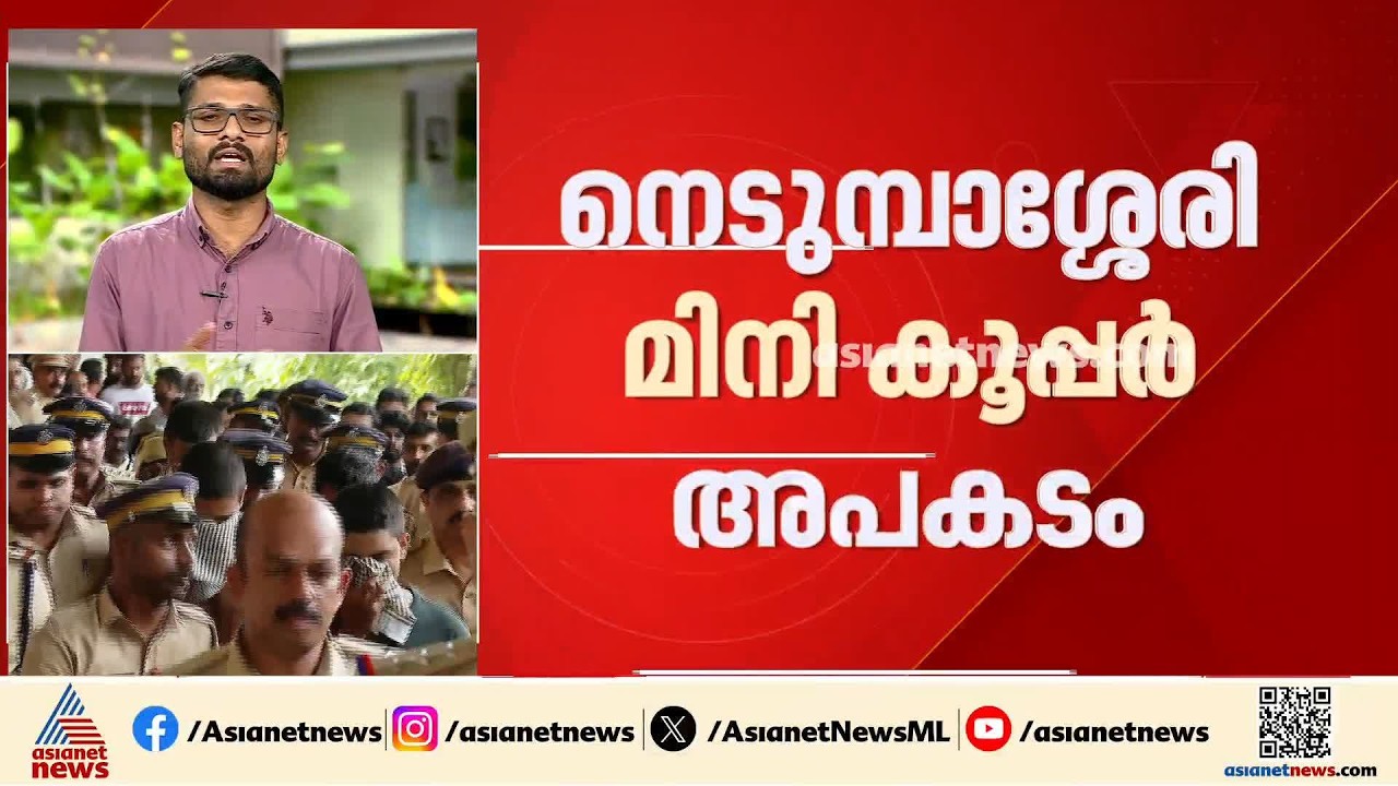 നെടുമ്പാശ്ശേരി മിനി കൂപ്പര്‍ വാഹനാപകട കേസ്; പ്രതികളെ വീണ്ടും കസ്റ്റഡിയിൽ വാങ്ങും