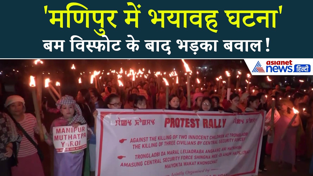 Manipur Protest: मोइरांग बम विस्फोट में हुए बच्चों की मौत के विरोध में Imphal में जोरदार प्रदर्शन