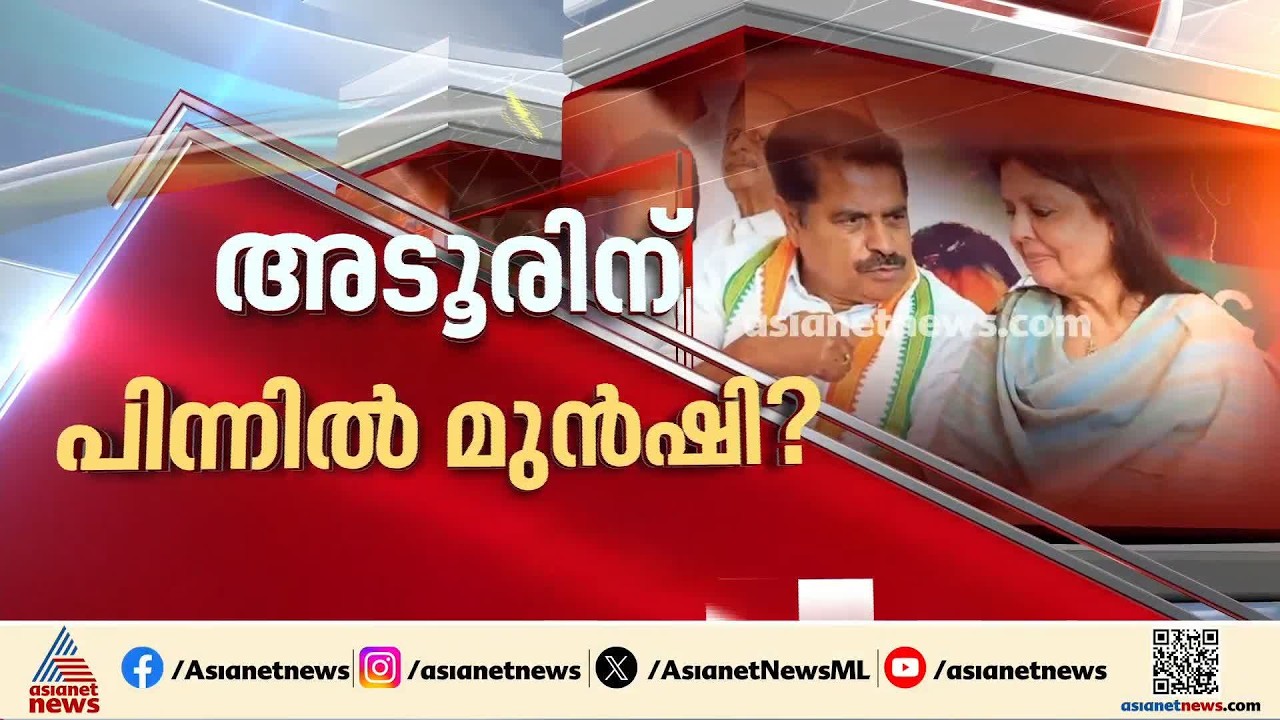 അടൂർ പ്രകാശിന്റെ വിമർശനം: കലാപം തീരാതെ കോൺഗ്രസ്, ഹൈക്കമാൻഡ് ഇടപെടുമോ? | Adoor Prakash
