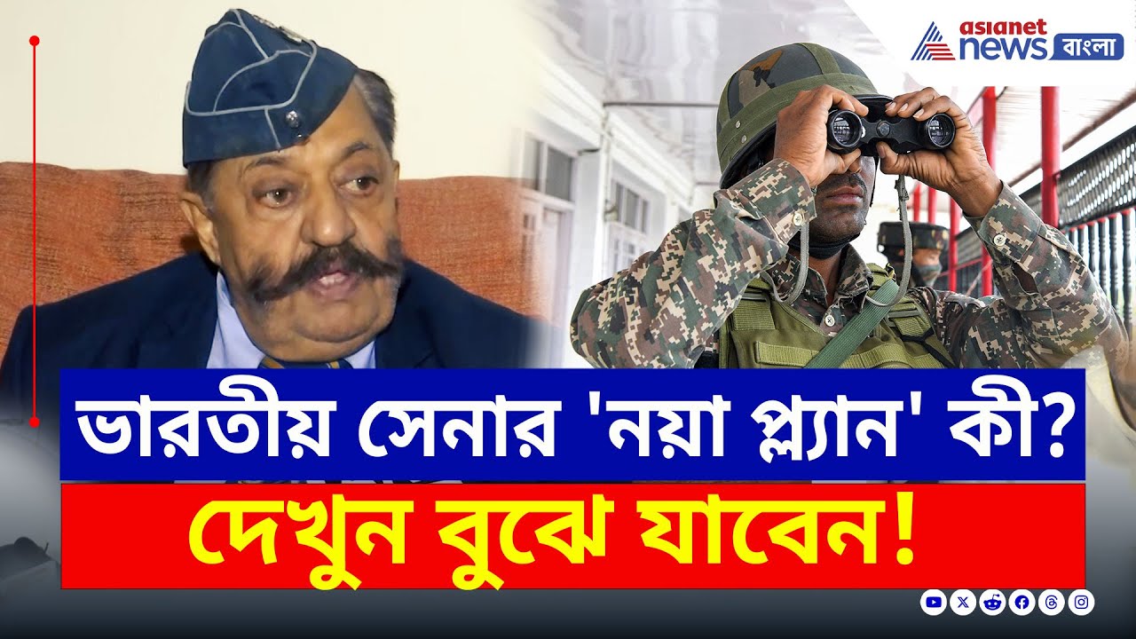ভারতীয় সেনার 'নয়া প্ল্যান' কি? গুরুত্বপূর্ণ তথ্য দিলেন প্রফুল্ল বক্সী! দেখুন | Indian Army