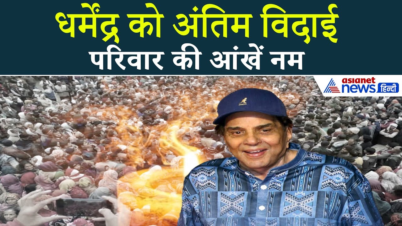 Dharmendra Funeral: परिवार ने दी अंतिम विदाई | बॉलीवुड में शोक की लहर
