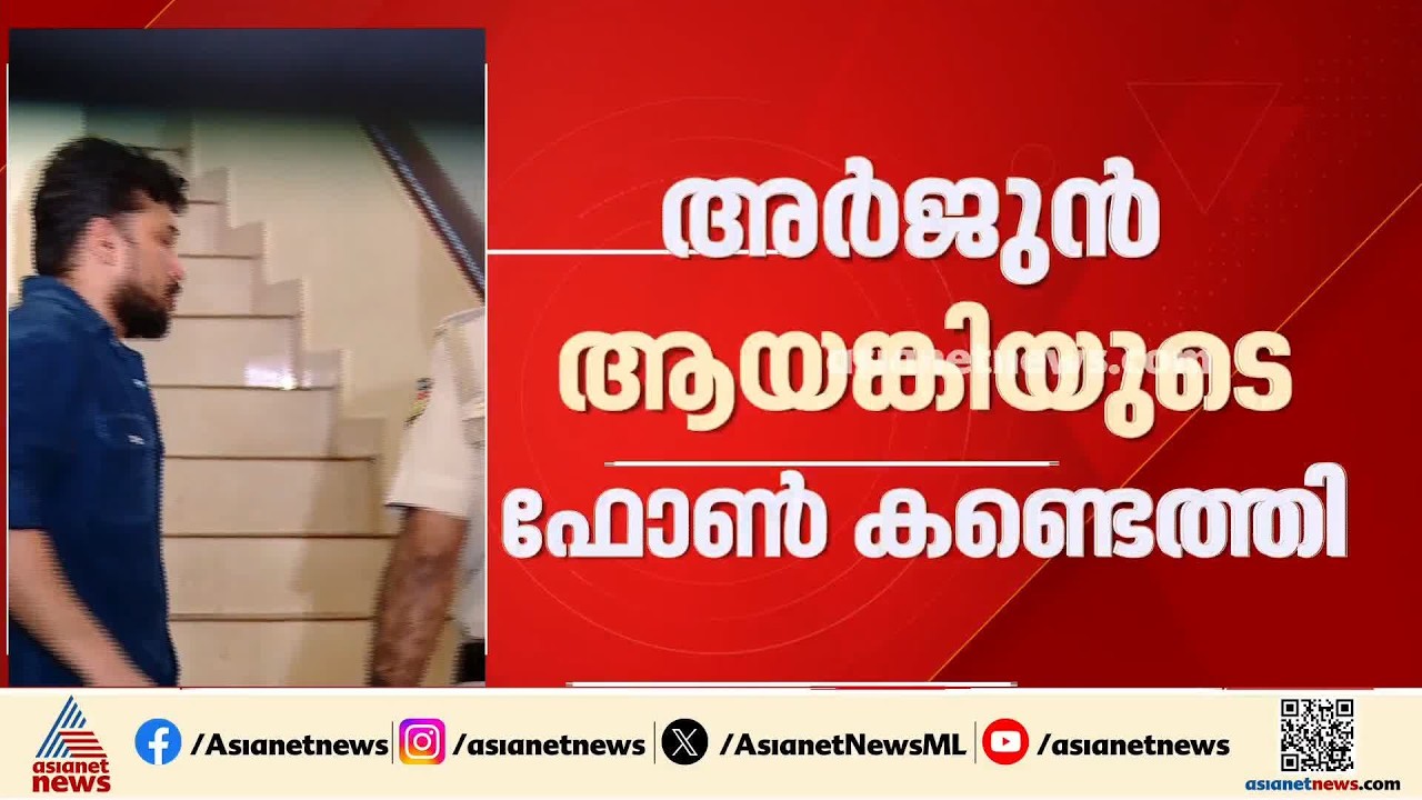 അർജുൻ ആയങ്കിയുടെ ഫോൺ കണ്ടെത്തി