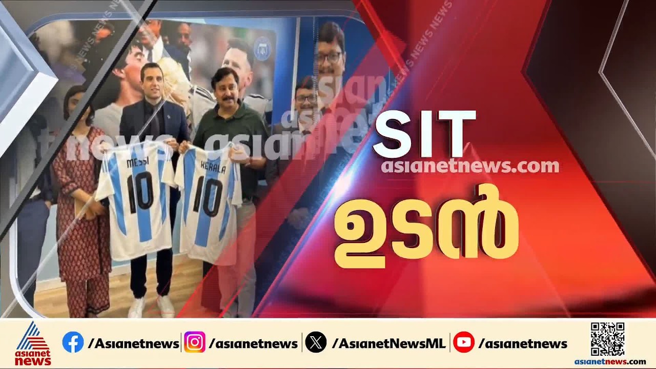 മെസ്സിയുടെ പേരിലുള്ള തട്ടിപ്പ്; അന്വേഷണത്തിന് SITയും വിജിലൻസും
