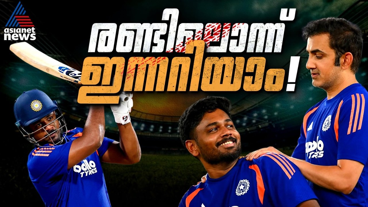 തിരിച്ചുവരുമോ സഞ്ജു? വൈഭവ് കാത്തിരിക്കുന്നു! രണ്ടിലൊന്ന് ഇന്നറിയാം | Sanju Samson | IND vs AFG