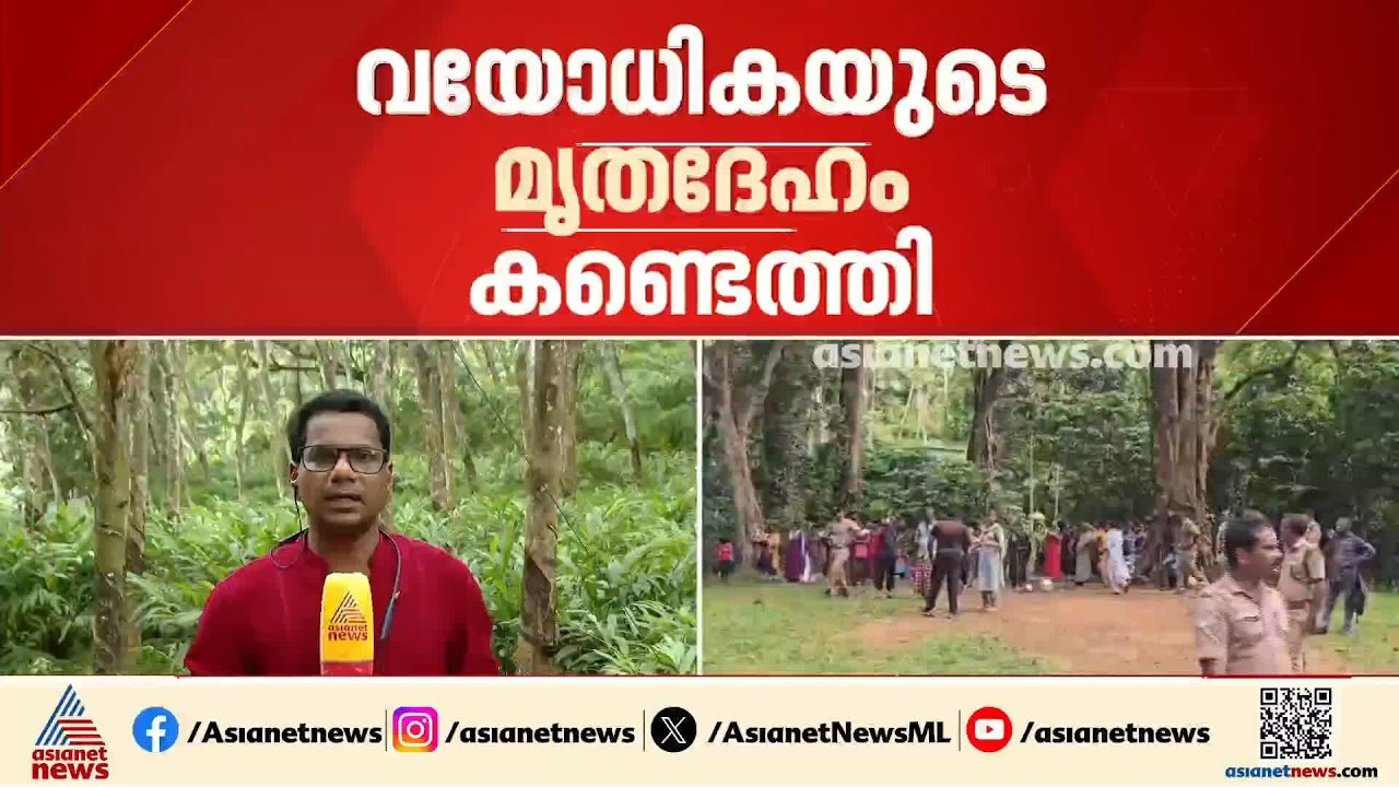 പത്തനംതിട്ട ചിറ്റാറിൽ വയോധികയുടെ മൃതദേഹം കണ്ടെത്തി; മൃതശരീരം കണ്ടത്തിയത് കൊടുമുടി വനത്തിൽ | Chittar