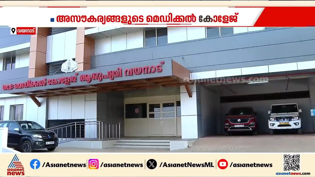 പേരിനൊരു മെഡിക്കൽ കോളേജ്; മതിയായ സൗകര്യങ്ങളില്ലാതെ വയനാട് മെഡിക്കൽ കോളേജ്