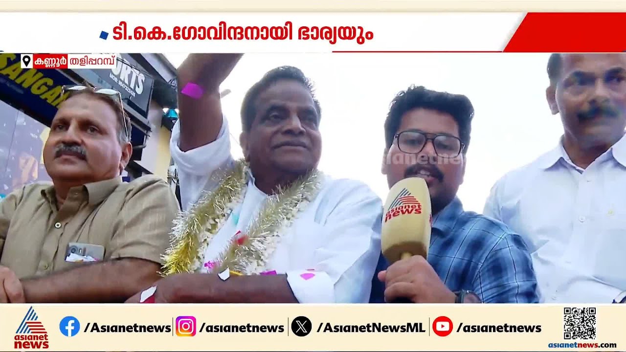 സ്വന്തന്ത്രനായി മത്സരിച്ചാലും ജനം കൂടെയുണ്ട്, തളിപ്പറമ്പിൽ UDF വിജയിക്കും; ടി കെ ഗോവിന്ദൻ