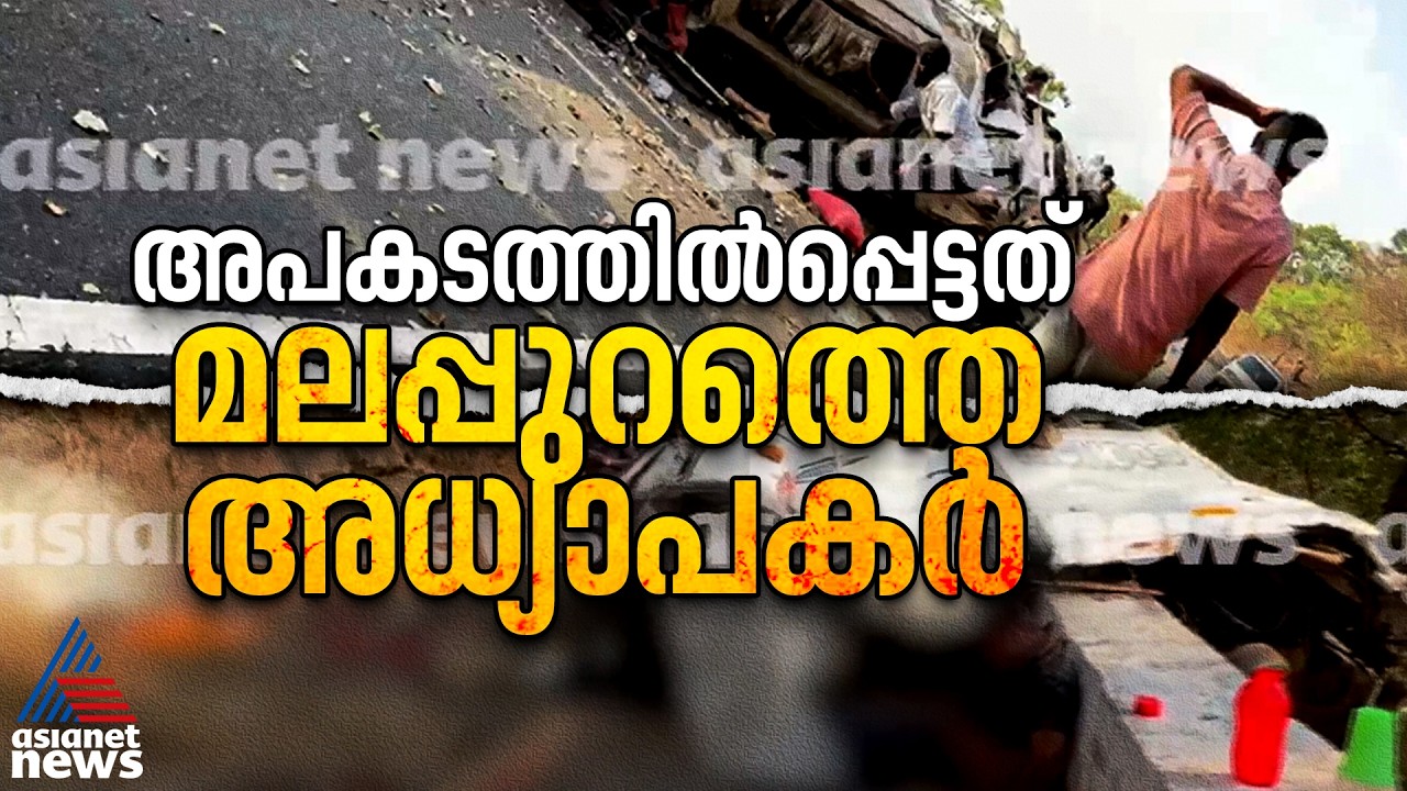 അപകടത്തിൽ മരിച്ചത് മലപ്പുറം പാങ്ങ് എൽപി സ്കൂളിൽ നിന്നുള്ള അധ്യാപകർ; PTA പ്രസിഡന്റ് | Malappuram
