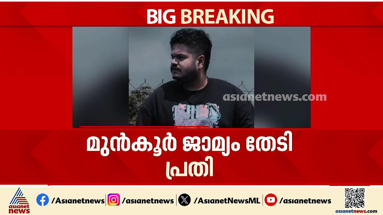അങ്കമാലിയില്‍ വിദ്യാര്‍ത്ഥിനി കാറിടിച്ച് മരിച്ച സംഭവം;  പ്രതി മുന്‍കൂര്‍ ജാമ്യം തേടി | Angamaly