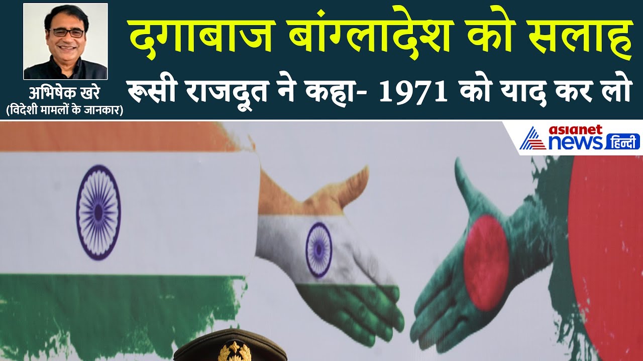 जरा याद करो! 1971 में भारत ने बांग्लादेश के लिए क्या किया था?