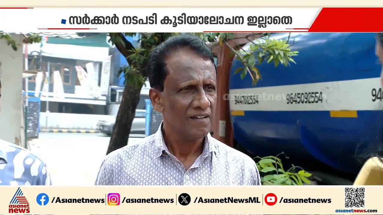 'പൈപ്പ് ലൈൻ മാറ്റിയത് കൊണ്ട് ഗുണമില്ല'; കൊച്ചിയിലെ കുടിവെള്ള വിതരണം സ്വകാര്യവത്കരിച്ചതിനെതിരെ MLA