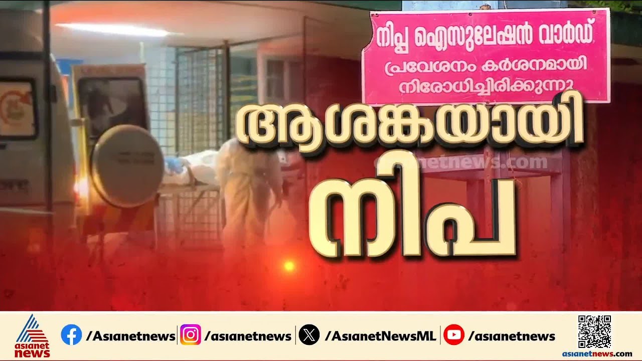 നിപ സ്ഥിരീകരിച്ച കോഴിക്കോട് ഉറവിടം കണ്ടെത്താൻ ഇന്ന് കേന്ദ്ര സംഘമെത്തും