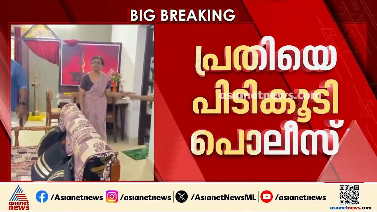 കണ്ണിൽ മുളക് പൊടി എറിഞ്ഞ് 15 പവൻ കവര്‍ന്ന സംഭവം; മണിക്കൂറിനുള്ളിൽ പ്രതി പിടിയിൽ