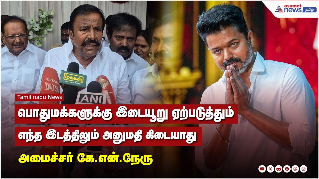பொதுமக்களுக்கு இடையூறு ஏற்படுத்தும் எந்த இடத்திலும் அனுமதி கிடையாது - அமைச்சர் கே என் நேரு பதில்