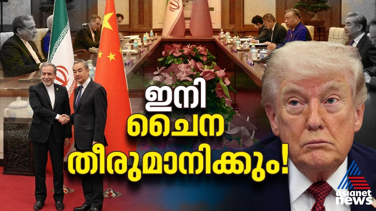 ഇറാൻ-യുഎസ് സമാധാനത്തിന് ചൈനീസ് 'മാജിക്ക്'; ബെയ്ജിംഗിൽ നിർ‌ണായക നീക്കങ്ങൾ | China | America | Iran