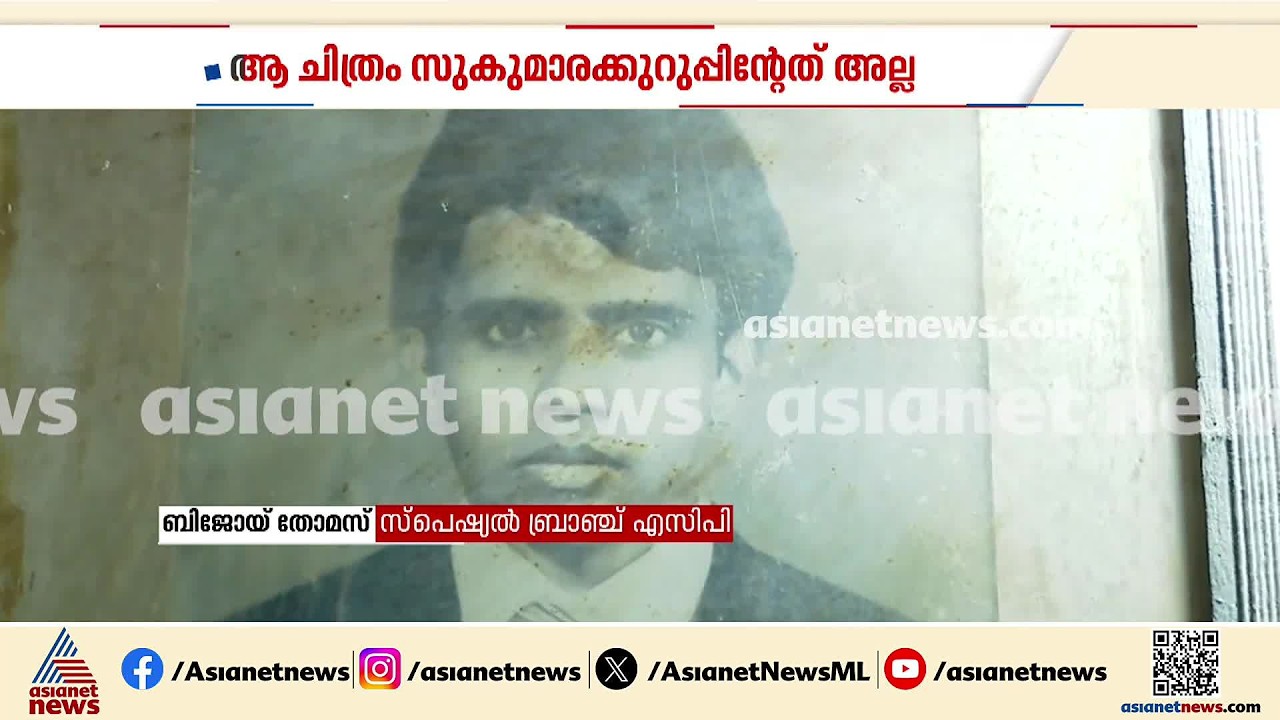 ‘അത് സുകുമാരക്കുറുപ്പല്ല’; ചിത്രത്തിലുള്ളത് ദാമോദര മേനോനെന്ന് കുടുംബം | Sukumara Kurup |Crime Branch