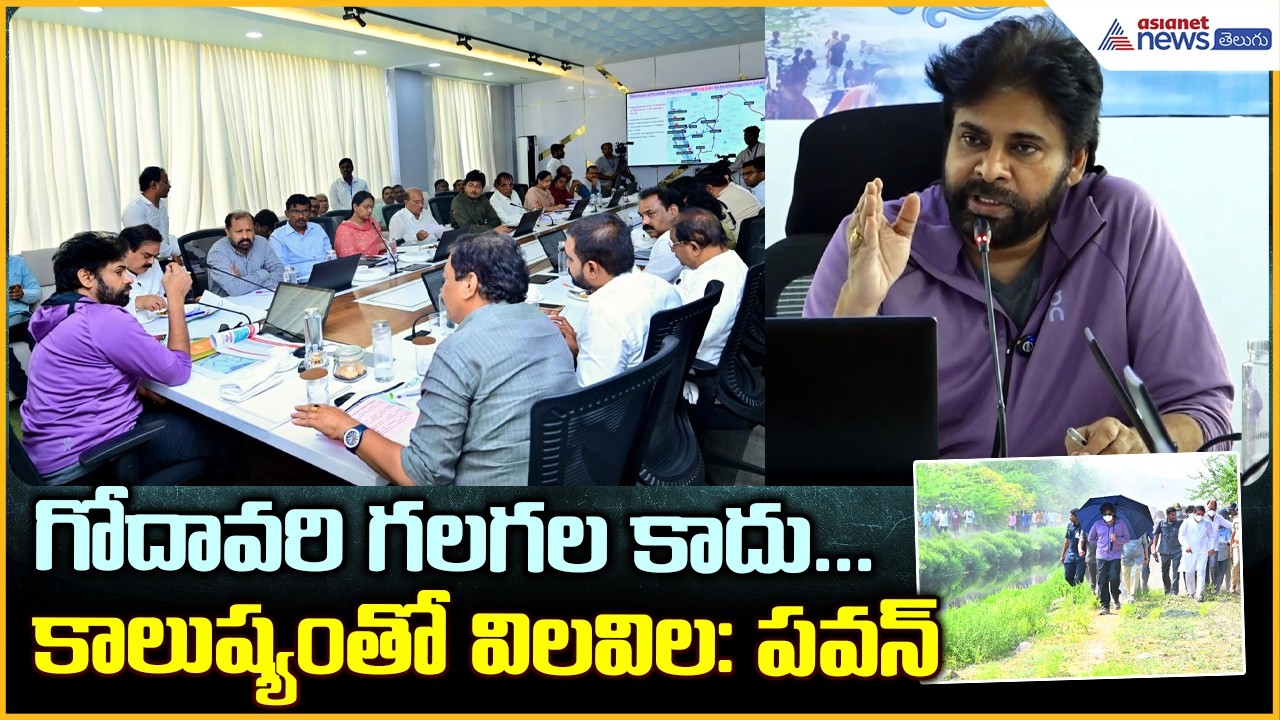 గోదావరి గలగల కాదు.. కాలుష్యంతో విలవిల సమీక్ష సమావేశం లో పవన్ సీరియస్ | Asianet News Telugu
