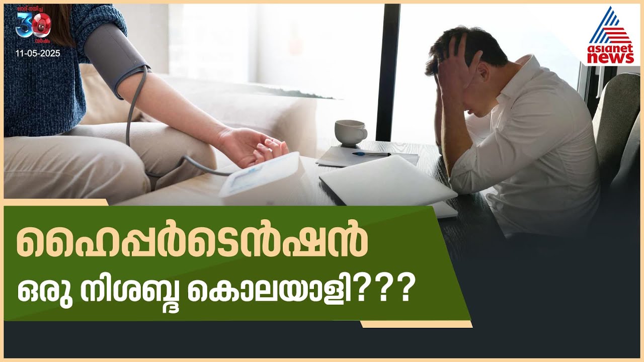 ഈ ലക്ഷണങ്ങൾ അവഗണിക്കരുത് | Hypertension