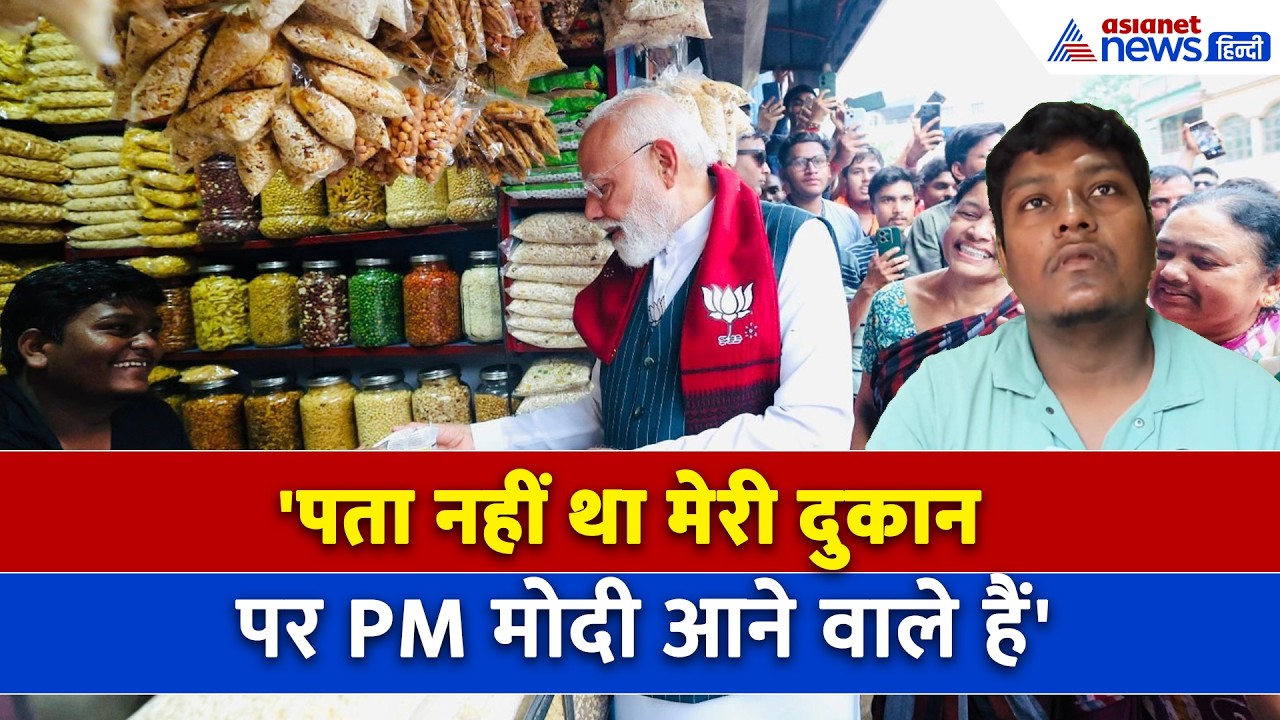 Jhargram:  PM Modi ने जहां खाया Jhalmuri, उस दुकानदार ने क्या बताया...
