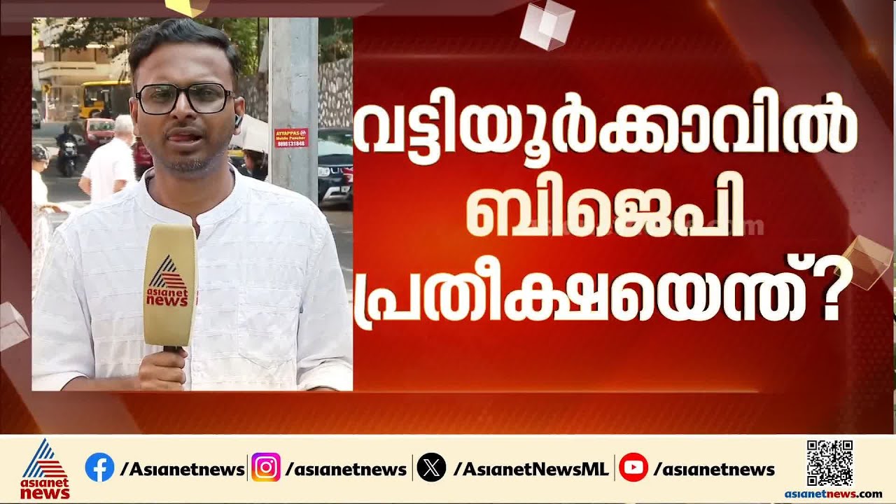 വട്ടിയൂർക്കാവിൽ മാറാത്തത് മാറുമോ?; പോളിം​ഗ് വർദ്ധനയിൽ പ്രതീക്ഷ ആർക്ക്?