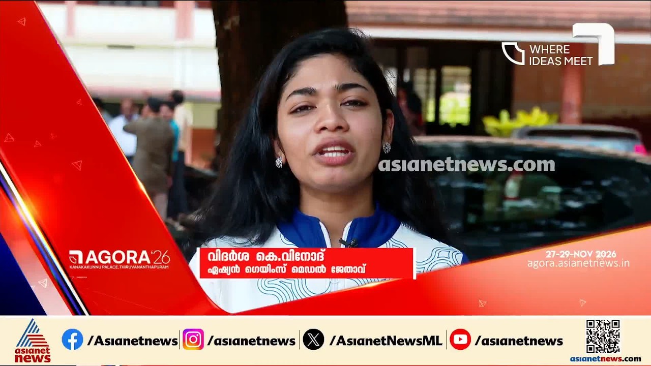 കേരളത്തിന്റെ വളർച്ചയ്ക്കായുള്ള ആശയങ്ങൾ കണ്ടെത്തുന്ന AGORAയ്ക്ക് ആശംസകൾ നേർന്ന് വിദർശ കെ വിനോദ്