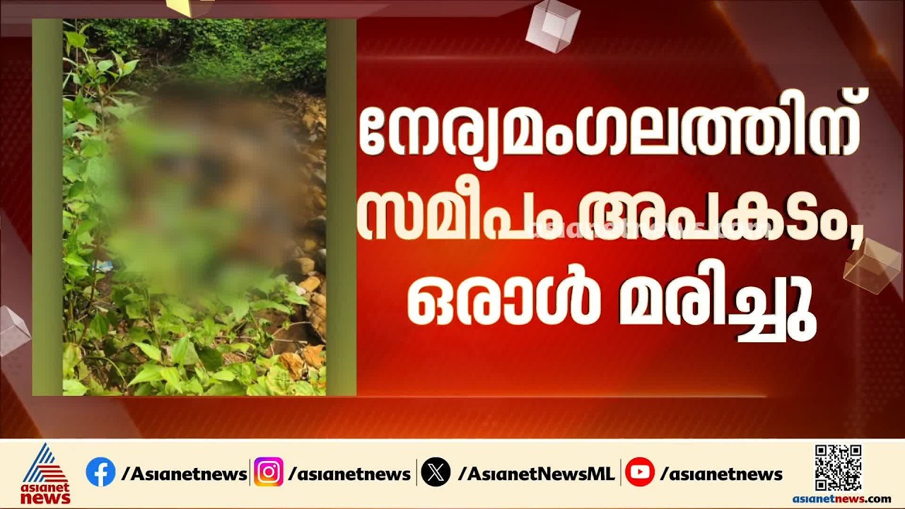 ഇടുക്കി നേര്യമംഗലത്തിന് സമീപം ബൈക്ക് കൊക്കയിലേക്ക് മറിഞ്ഞ് ഒരാൾ മരിച്ചു | Idukki | Accident news