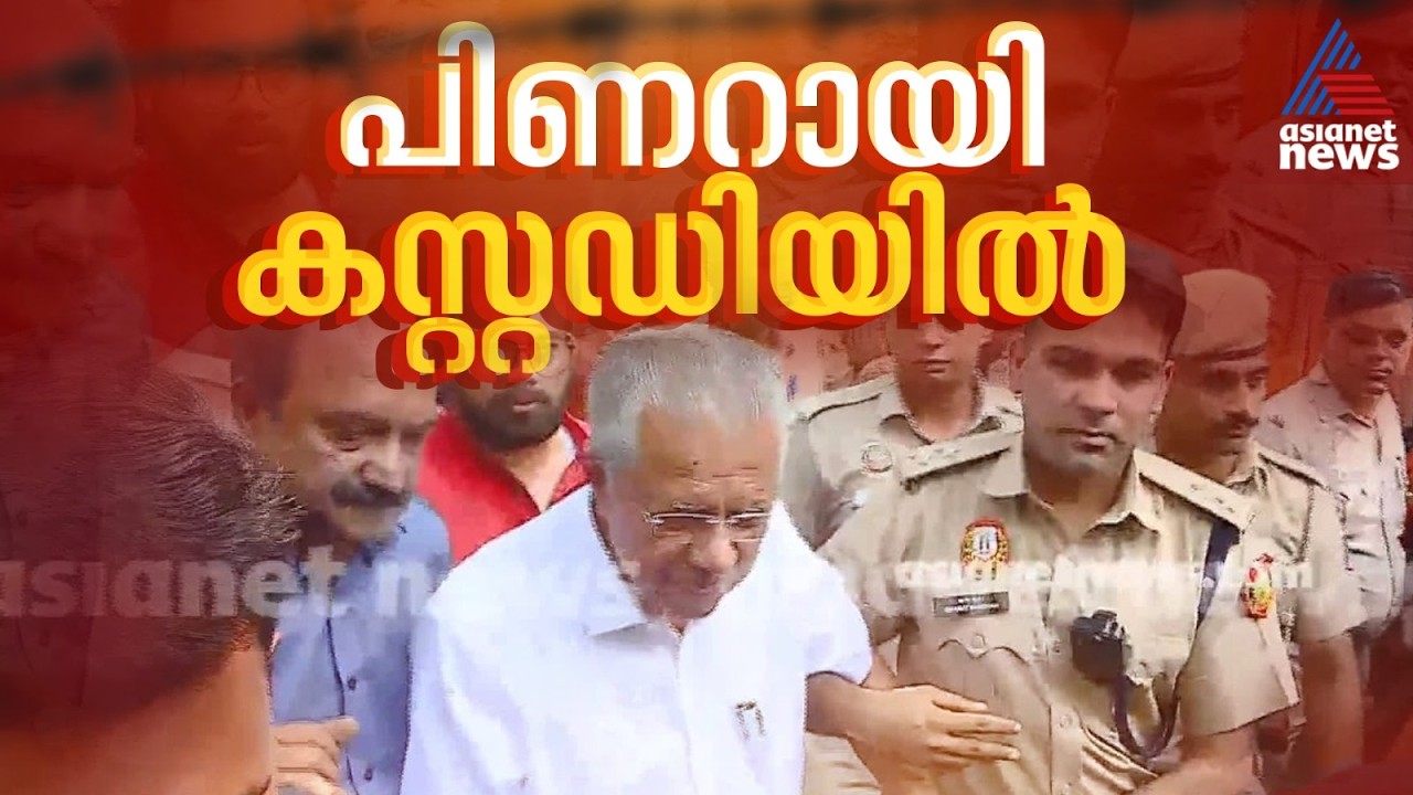 പ്രതിപക്ഷ നേതാവ് പിണറായി വിജയനെ കസ്റ്റഡിയിൽ എടുത്ത് ദില്ലി പൊലീസ്| Pinarayi Vijayan