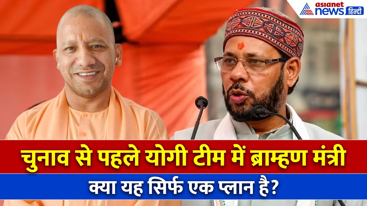 यूपी चुनाव 2027 में ब्राम्हण वोट पर फोकसः योगी टीम में Manoj Pandey, Ravi Kishan ने क्या बताया