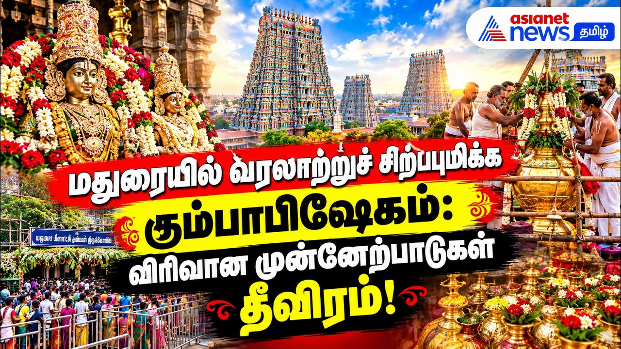 மதுரையில் வரலாற்றுச் சிறப்புமிக்க கும்பாபிஷேகம் : விரிவான முன்னேற்பாடுகள் தீவிரம்!