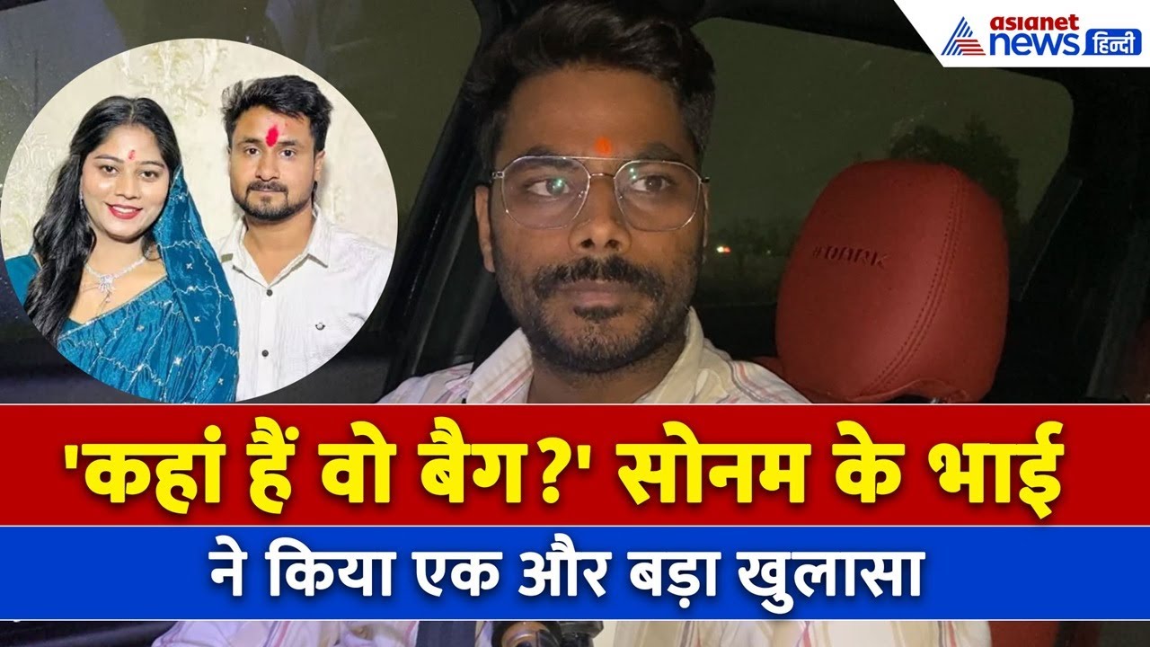 Raja Raghuvanshi Case Update: 'सोनम को होनी चाहिए डायरेक्ट सजा' भाई गोविंद ने की बड़ी डिमांड