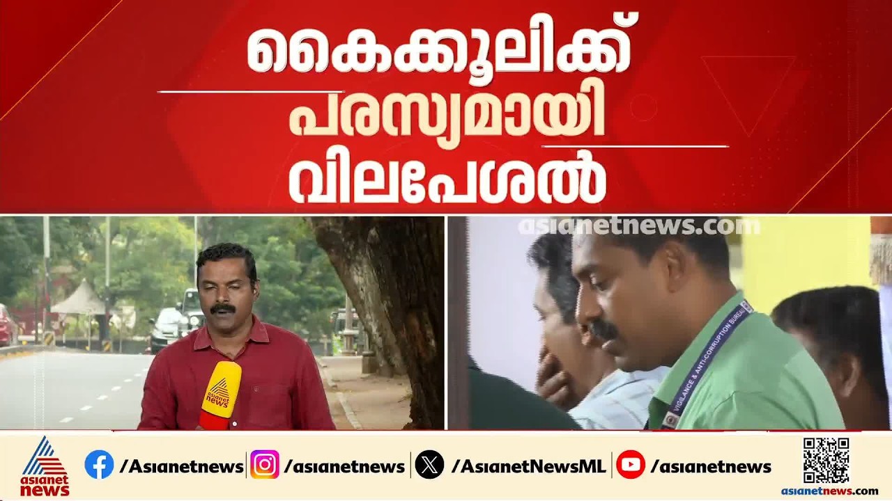 കൈക്കൂലിക്ക് പരസ്യമായി വിലപേശൽ; ഇടത് കൗൺസിലർ അജിനെതിരെ വിജിലൻസ് കേസ് | Vigilance case
