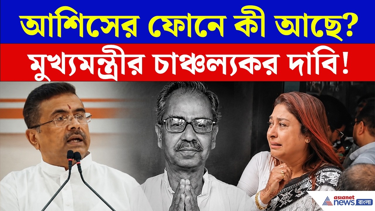 Asish Banerjee Death News: কেন আশিসের ফোন পুলিশের হাতে দিতে বললেন মুখ্যমন্ত্রী? চাঞ্চল্যকর দাবি!