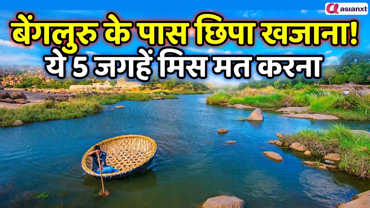 Bengaluru से चाहिए ब्रेक? ये 5 खूबसूरत जगहें आपका वीकेंड बना देंगी यादगार!